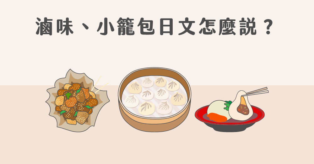 滷肉飯、蚵仔煎日文怎麼說？認識台灣小吃日文，和日本朋友吃遍全台灣